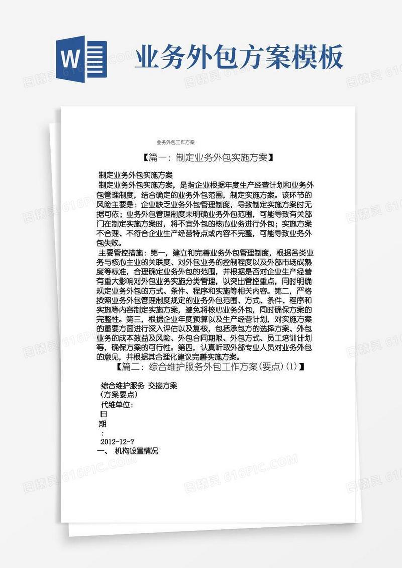 通用版活动方案之业务外包工作方案
