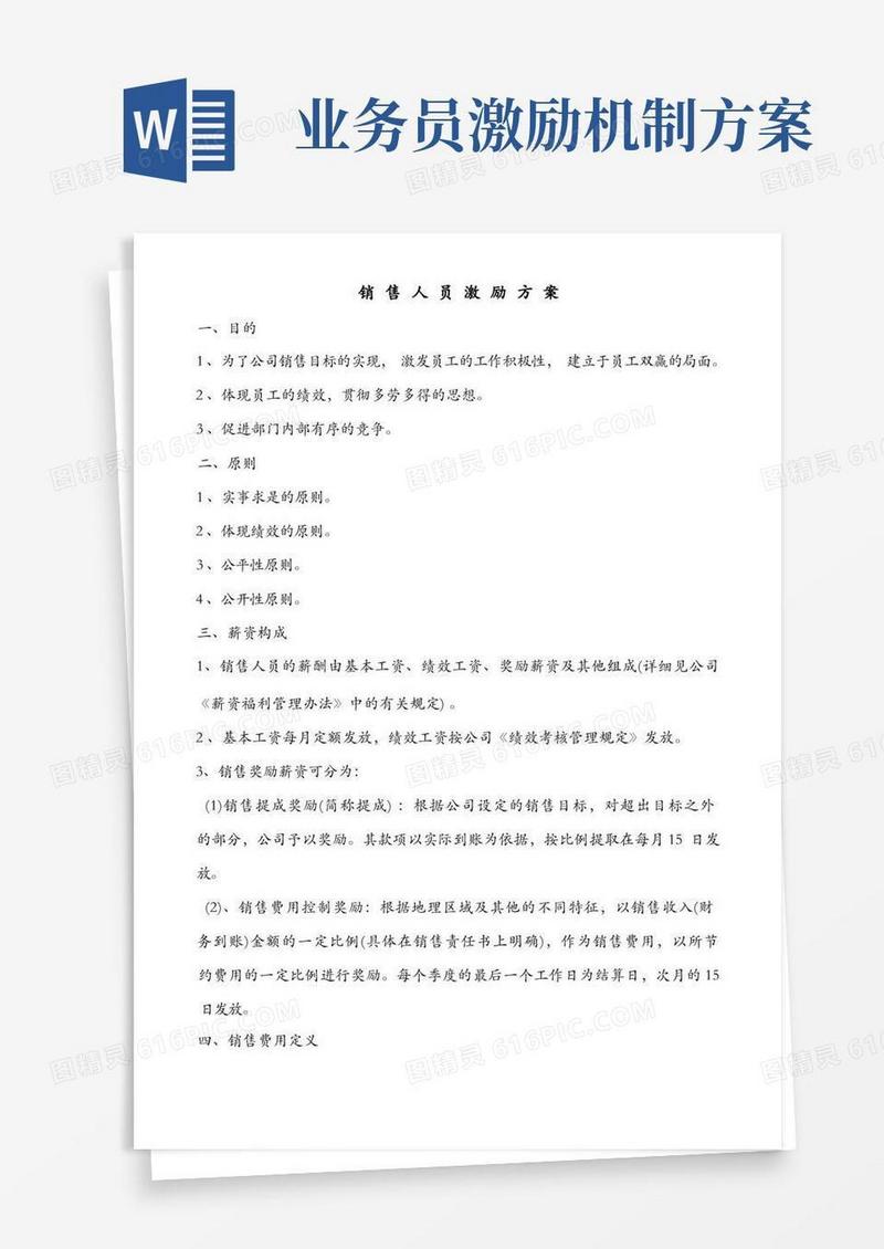 简洁的销售人员激励方案及销售人员提成方案