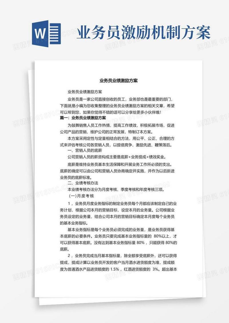 简洁的业务员业绩激励方案