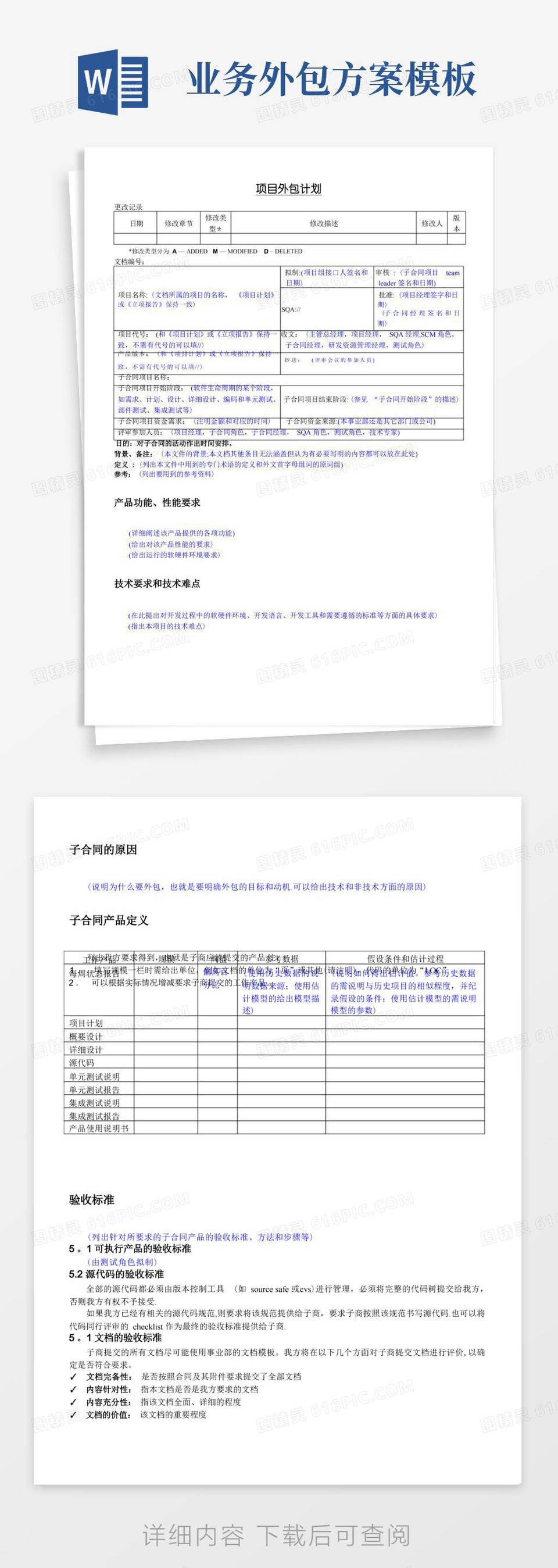 方便的项目外包计划书模板(可编辑)