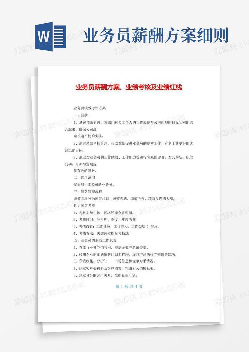 方便的业务员薪酬方案、业绩考核及业绩红线