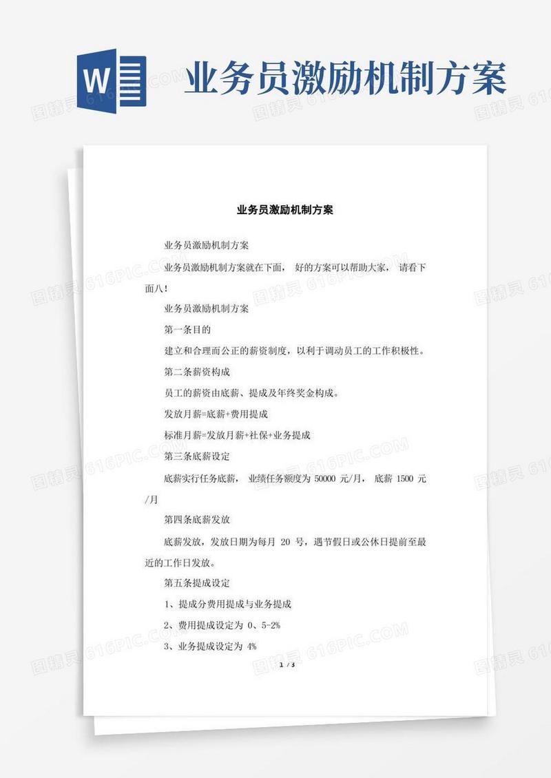 好用的业务员激励机制方案