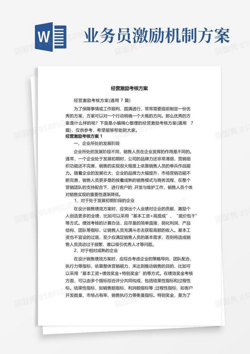 方便的经营激励考核方案（通用7篇）