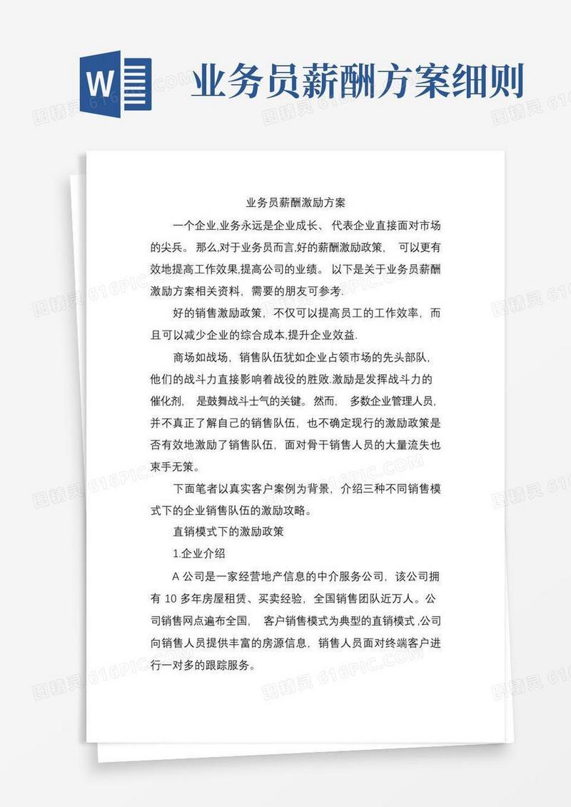 方便的业务员薪酬激励方案