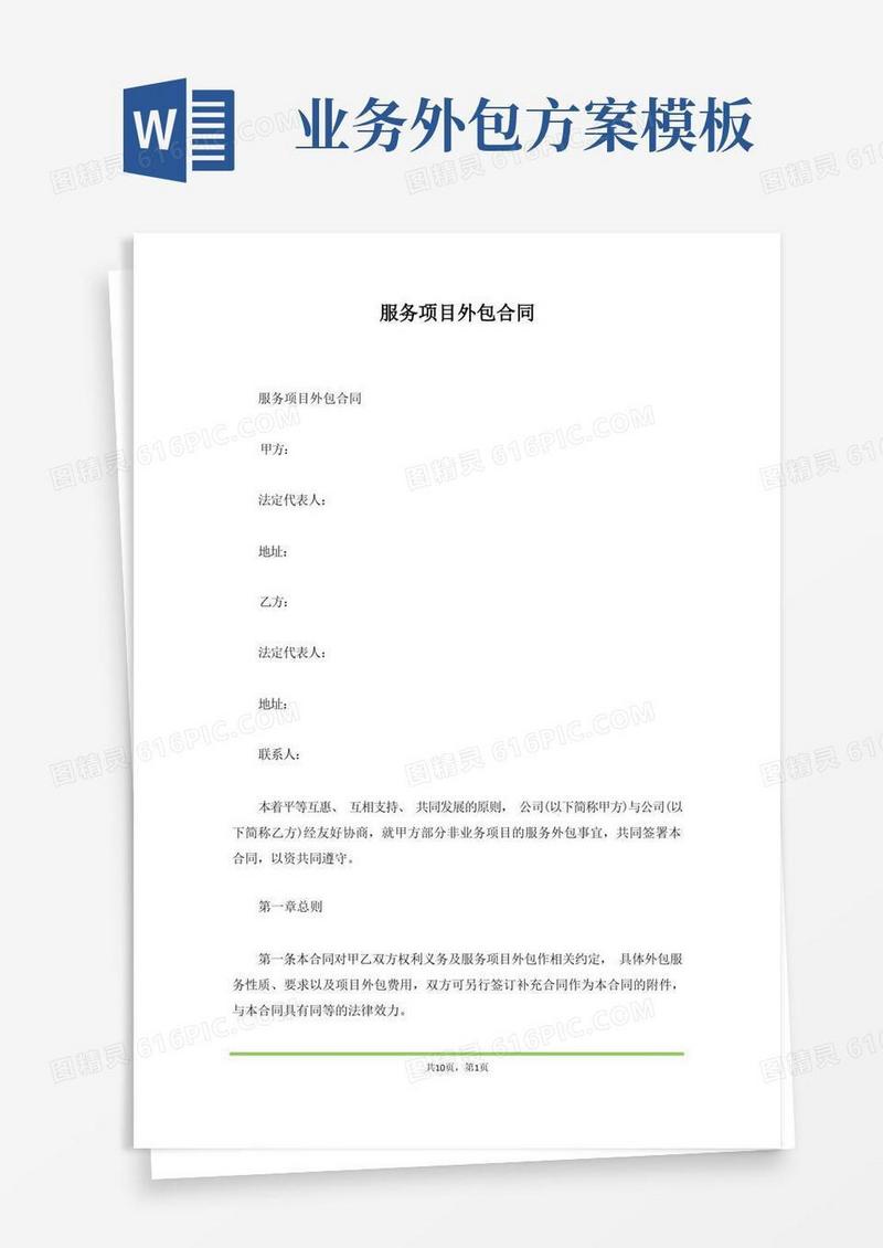 好用的服务项目外包合同(范本)