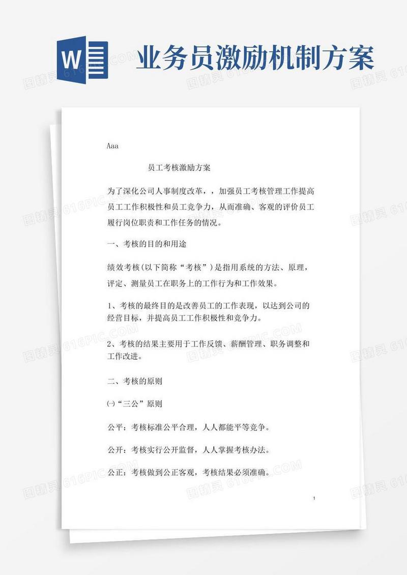 简洁的员工考核激励方案
