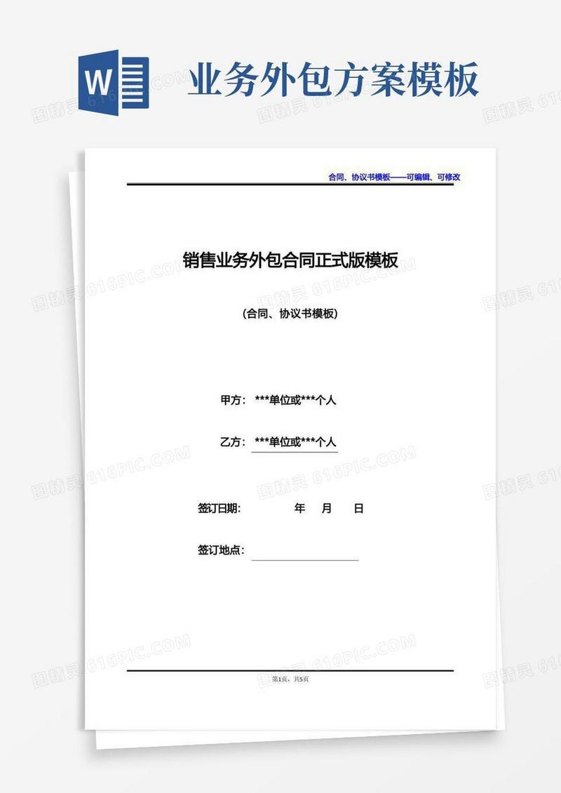 好用的销售业务外包合同正式版模板