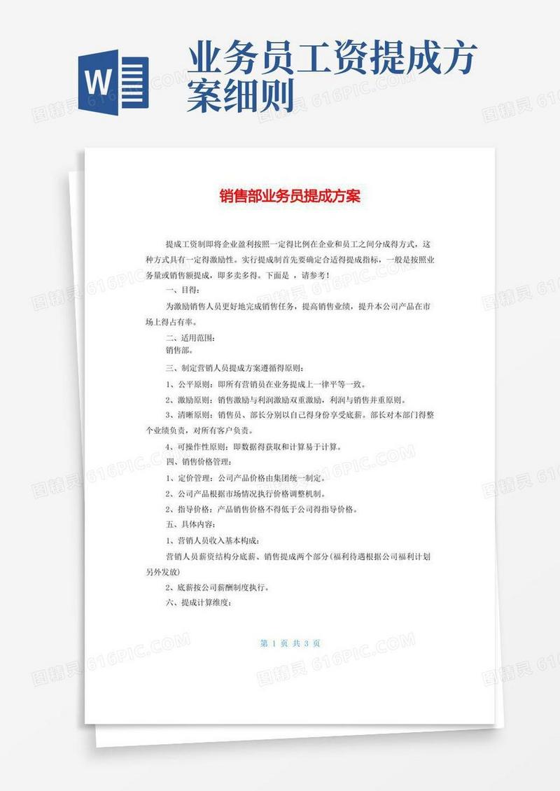 简易版销售部业务员提成方案