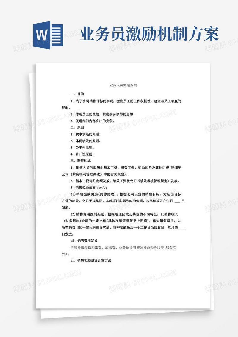 通用版业务人员激励方案