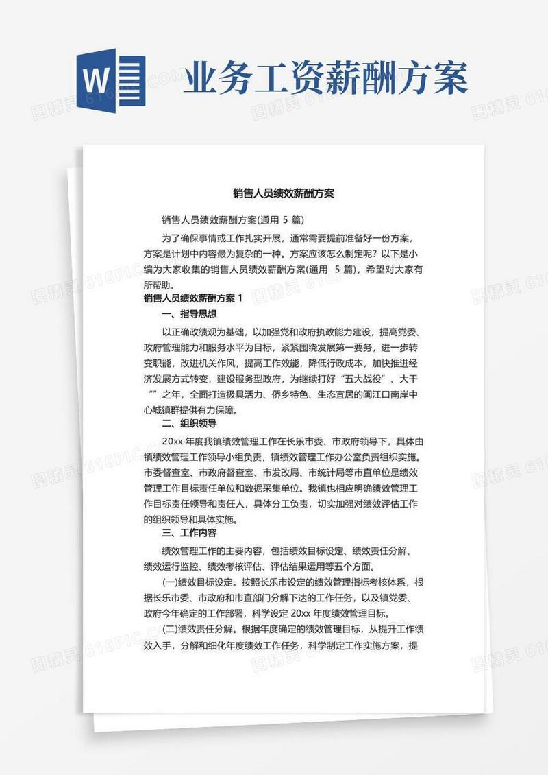 大气版销售人员绩效薪酬方案（通用5篇）