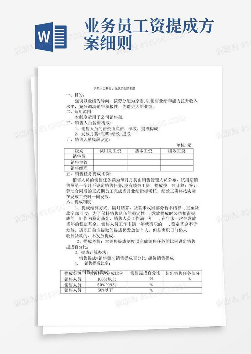 简洁的销售人员薪资、提成及奖励制度