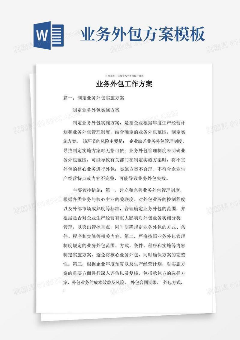简易版业务外包工作方案