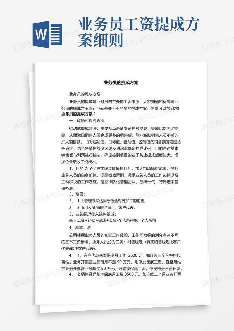 通用版业务员的提成方案