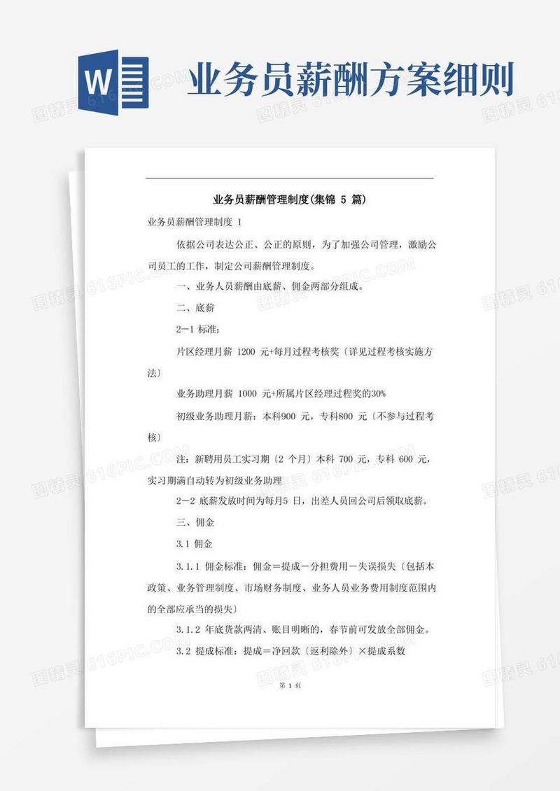 简易版业务员薪酬管理制度(集锦5篇)