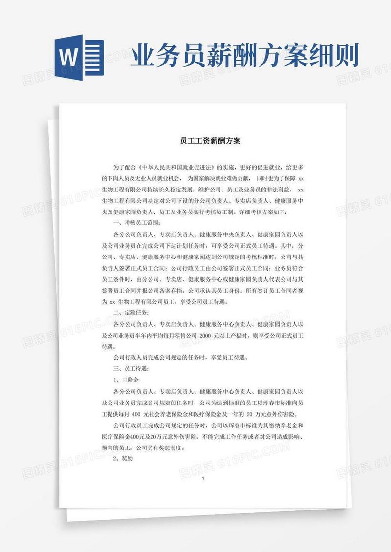 好用的员工工资薪酬方案(最新)