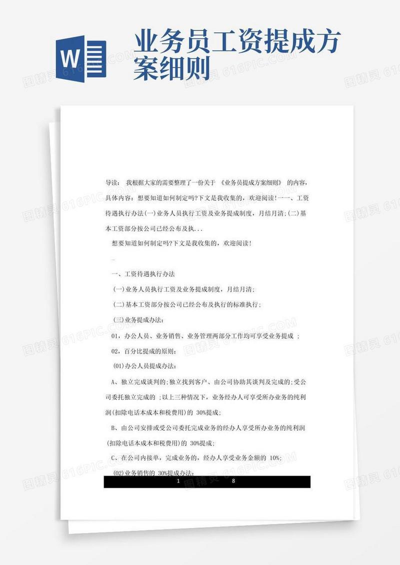 好用的业务员提成方案细则