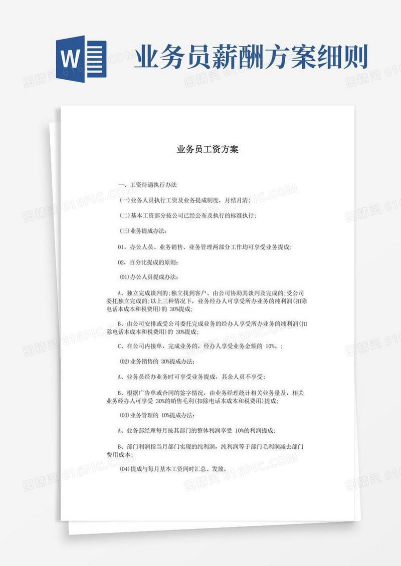 方便的最新销售业务员工资方案及薪酬设计方案