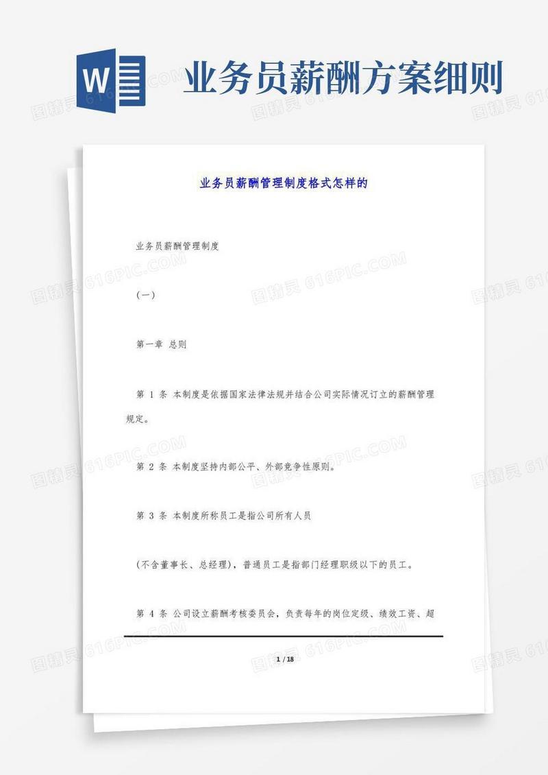 通用版业务员薪酬管理制度格式怎样的(标准版)
