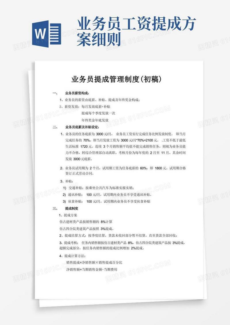 简洁的业务员提成管理制度方案