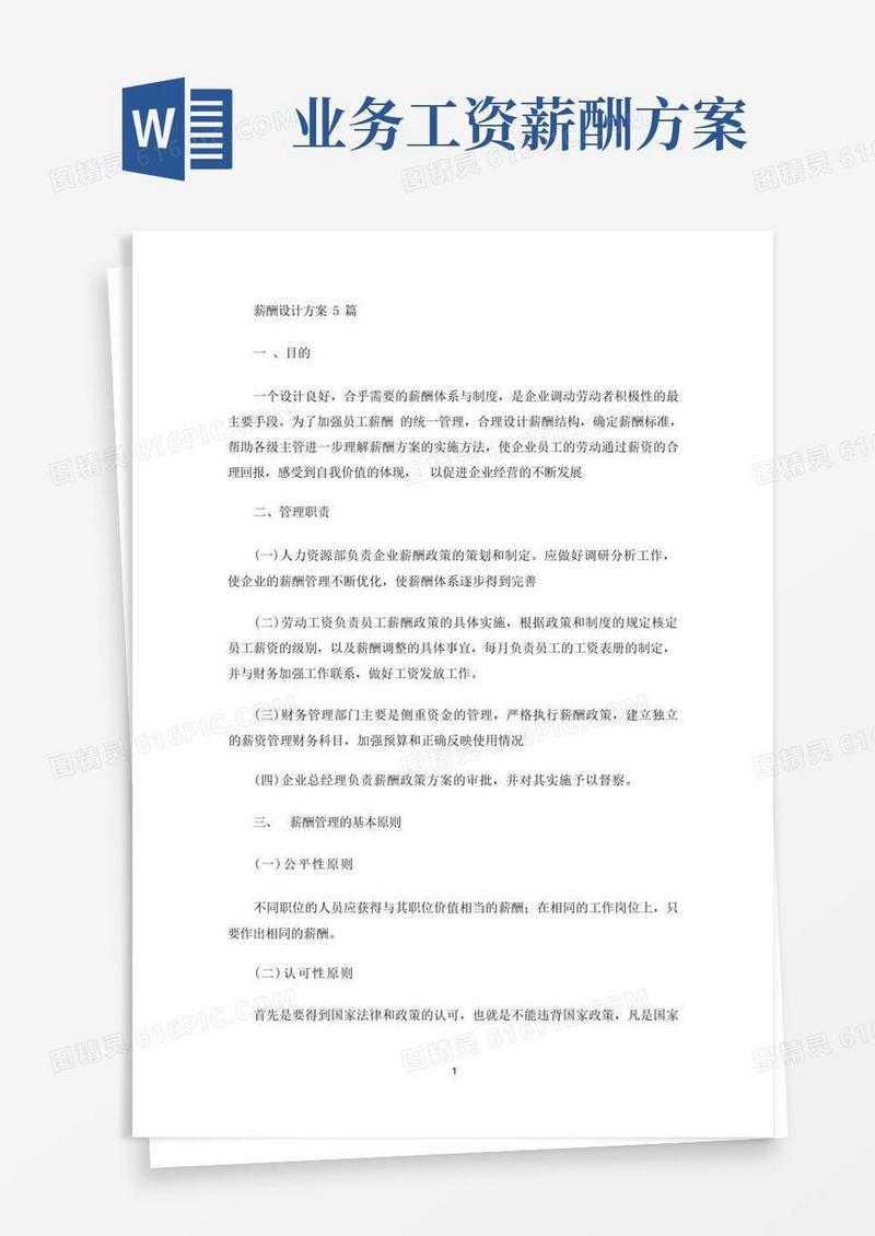 大气版最新薪酬设计方案5篇