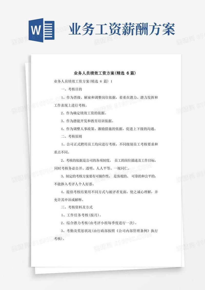 实用的业务人员绩效工资方案(精选6篇)
