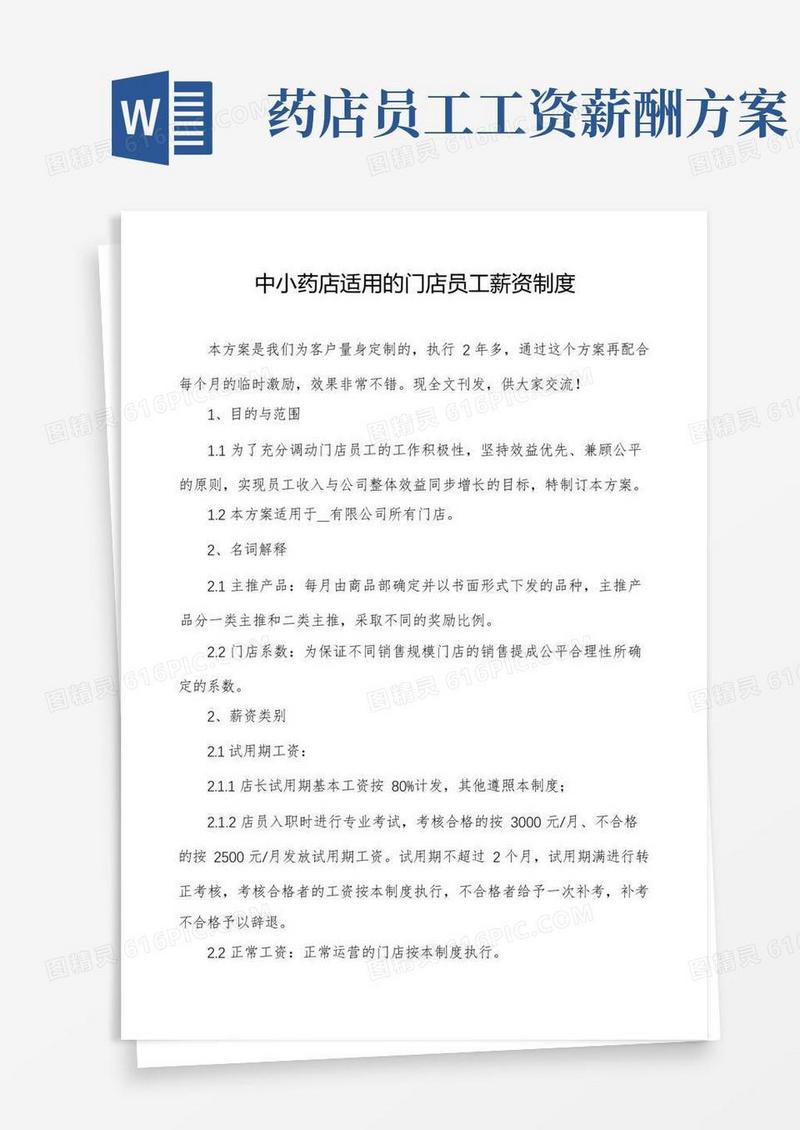 好用的中小药店适用的门店员工薪资制度