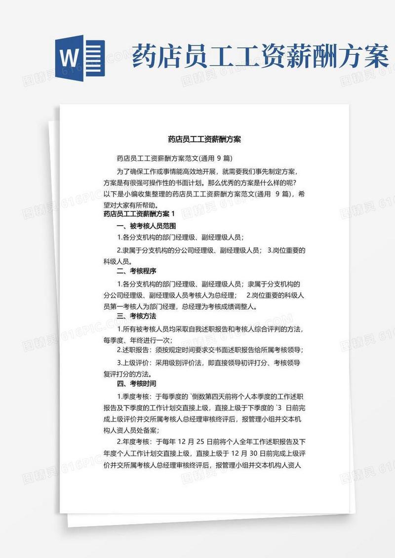 通用版药店员工工资薪酬方案范文（通用9篇）
