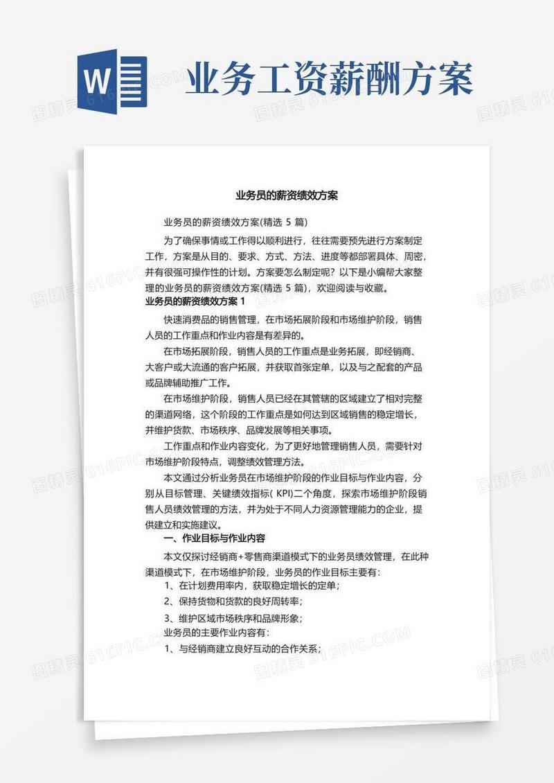 好用的业务员的薪资绩效方案（精选5篇）