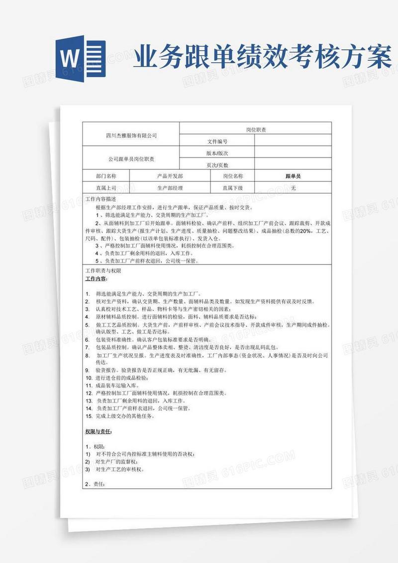 实用的服装跟单员岗位职责及绩效