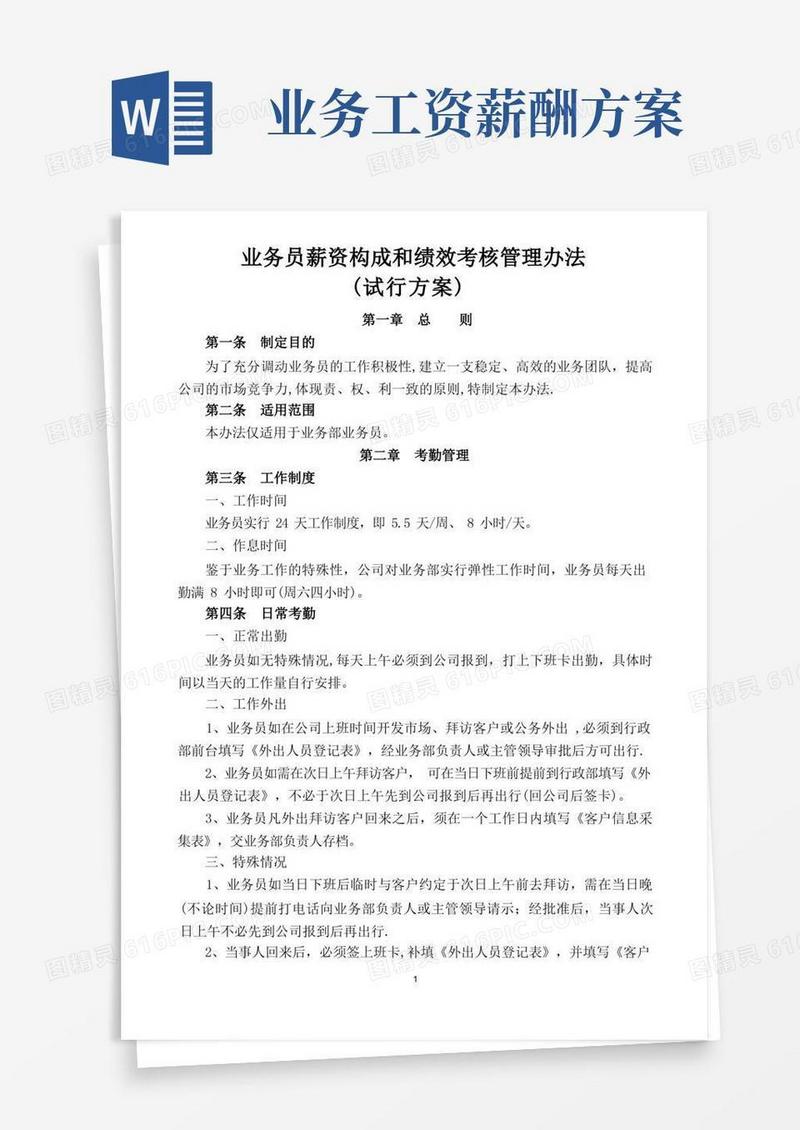实用的业务部薪资及销售提成管理办法