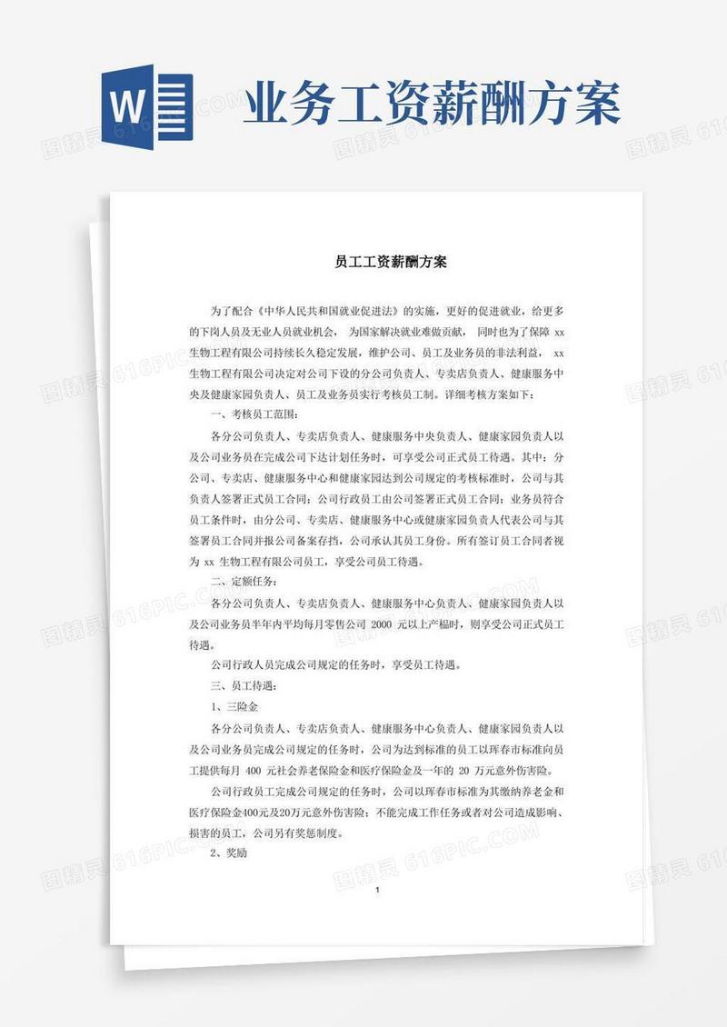 好用的员工工资薪酬方案(最新)