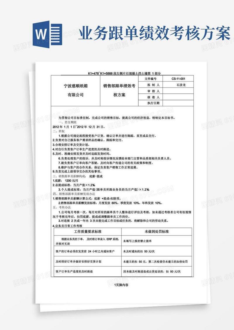 简易版销售部跟单员绩效考核方案