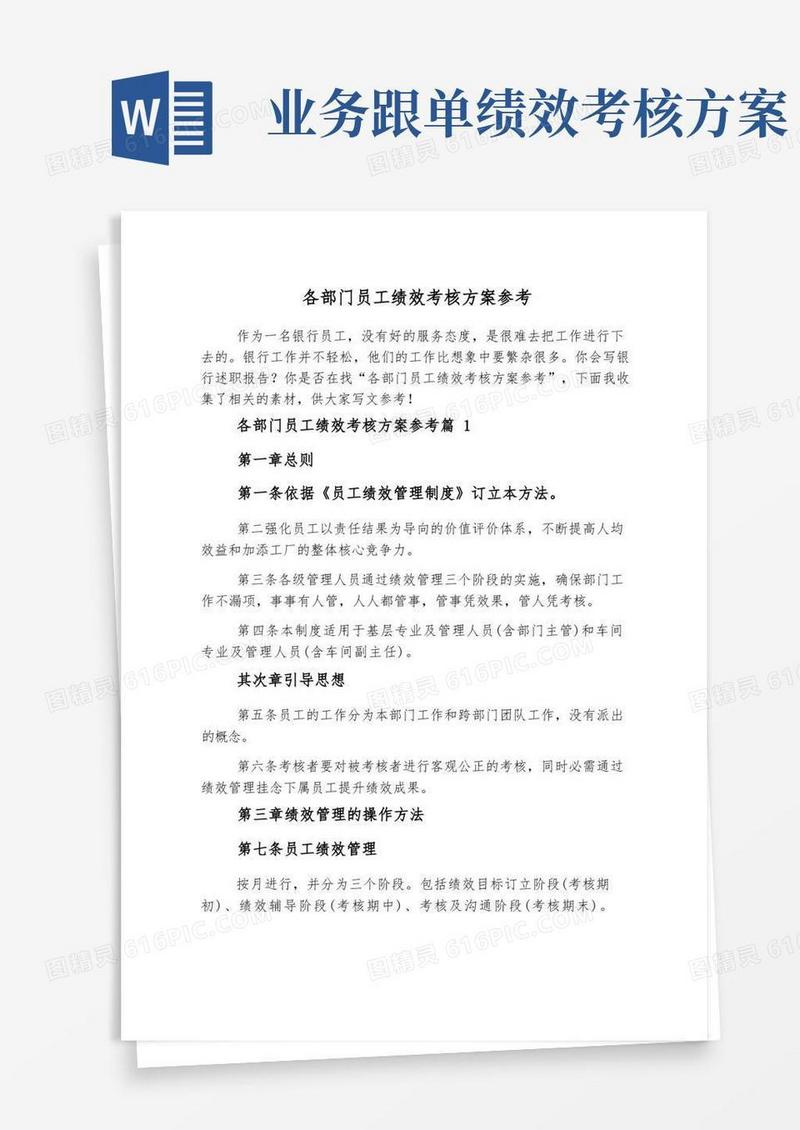 大气版各部门员工绩效考核方案参考