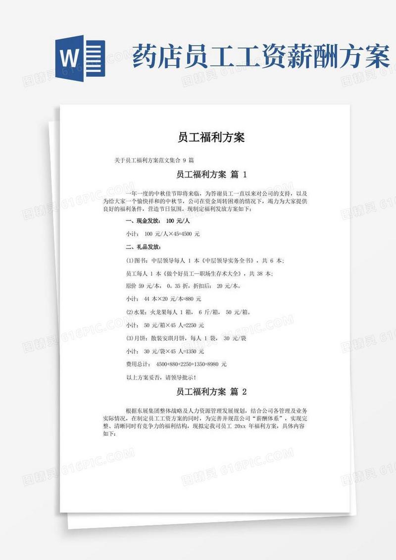 大气版员工福利方案