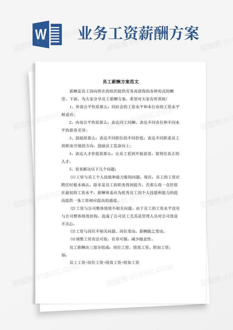 大气版员工薪酬方案范文