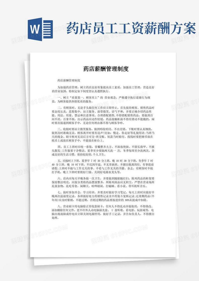 方便的药店薪酬管理制度