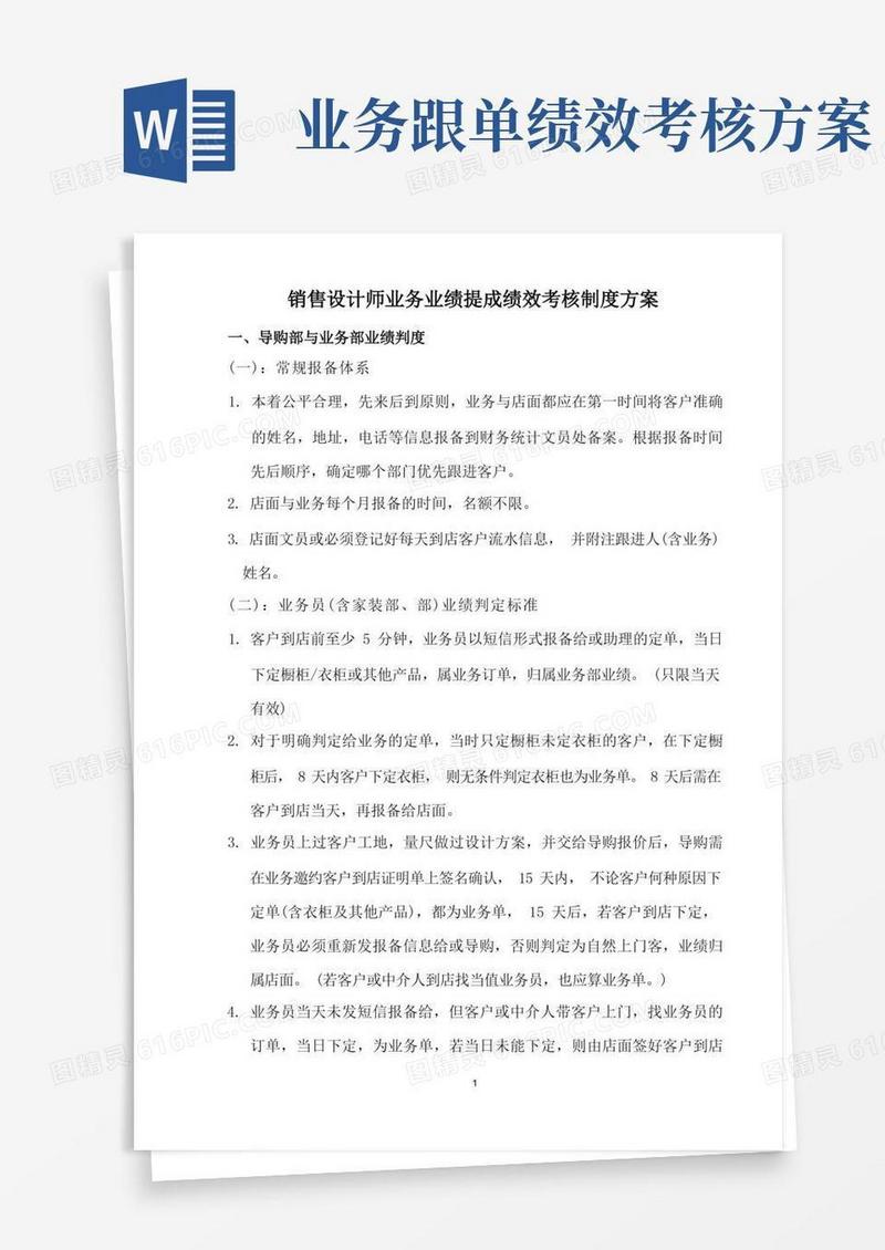 大气版销售设计师业务业绩提成绩效考核制度方案