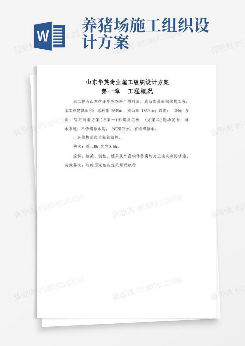 方便的山东华英禽业工程施工组织设计方案