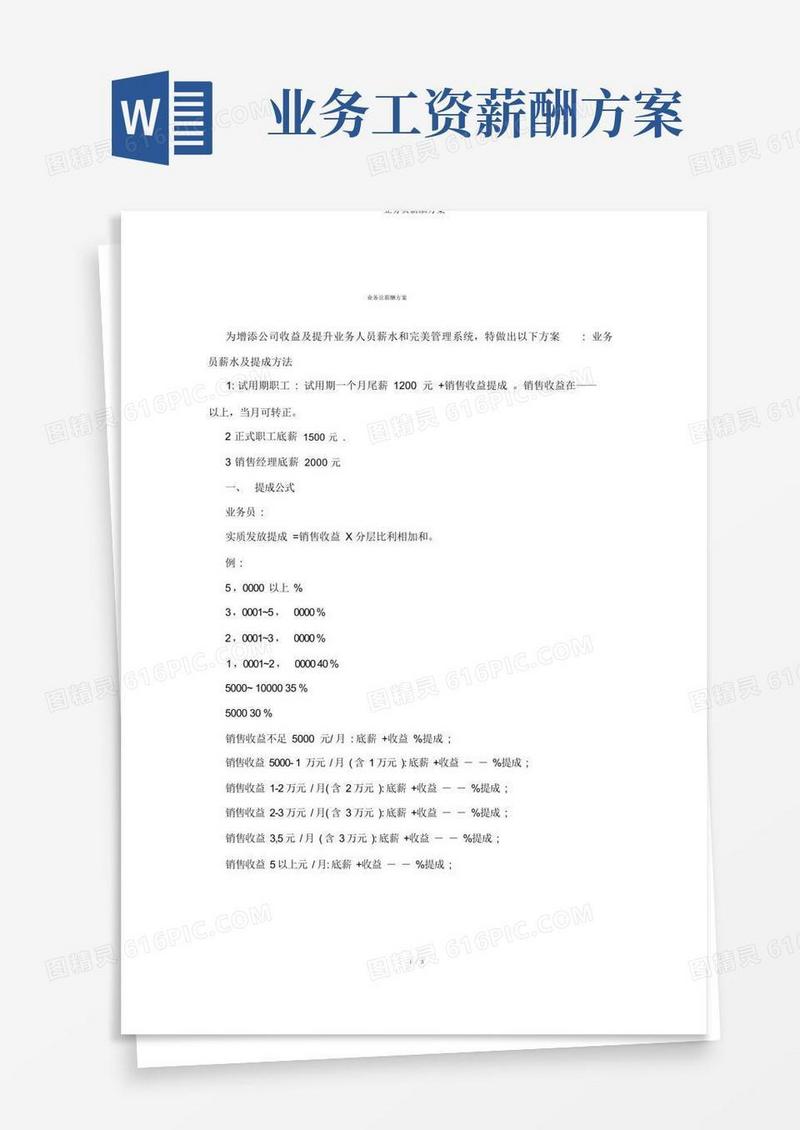 实用的业务员薪酬方案