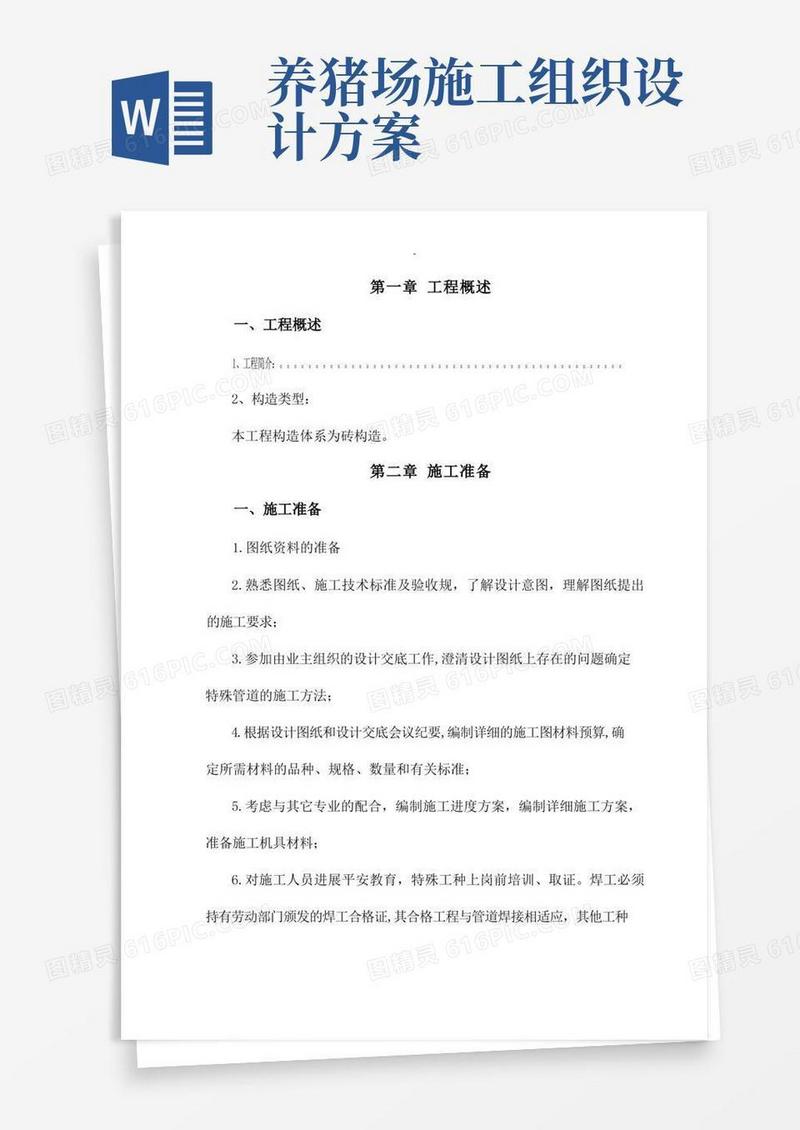 简洁的施工组织设计施工设计方案牛圈羊圈