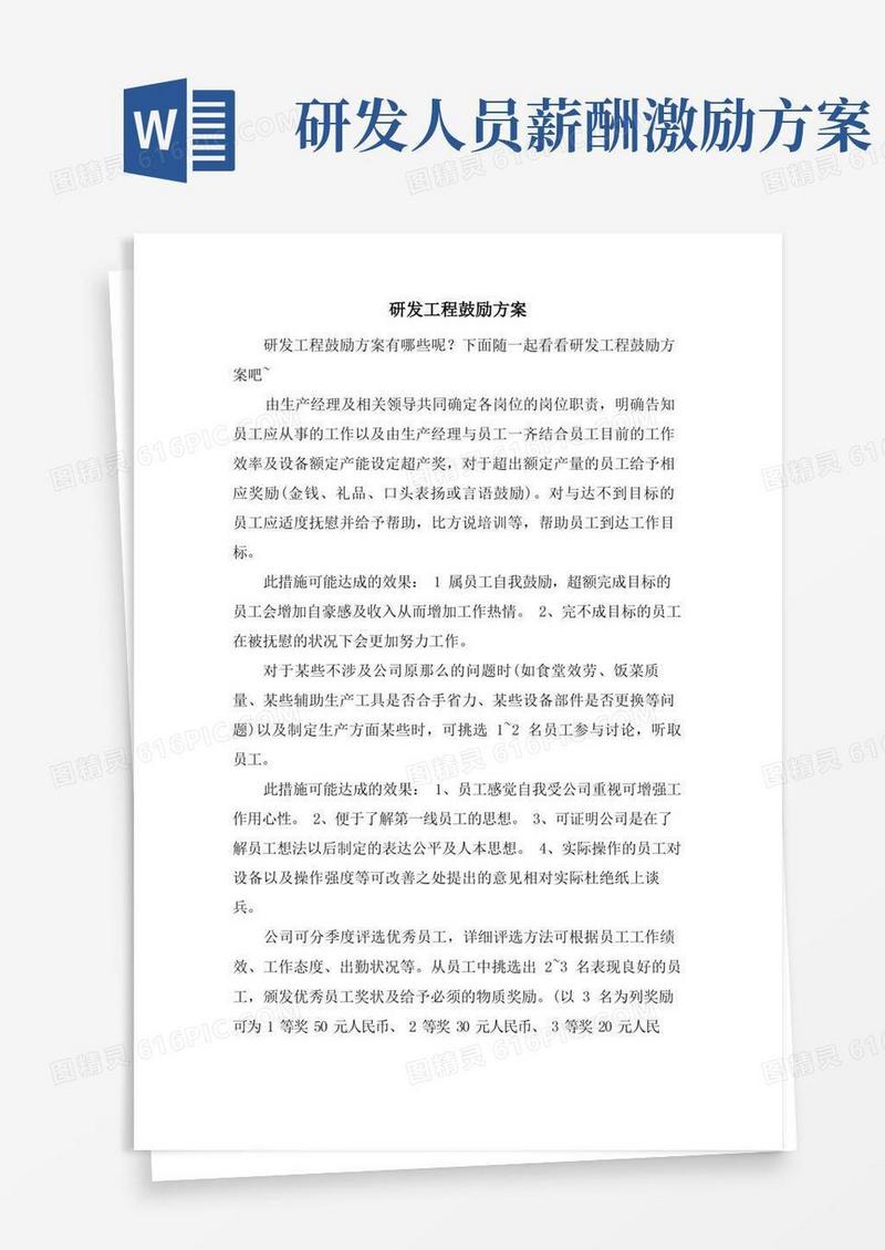 大气版研发项目激励方案