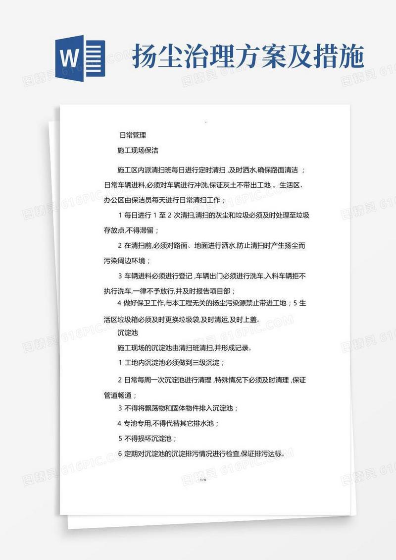 通用版扬尘治理专项措施方案