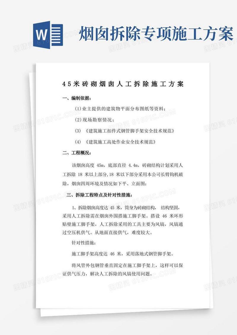 简洁的45米砖砌烟囱人工拆除施工方案(2)