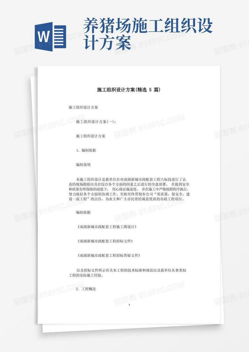 方便的施工组织设计方案(精选5篇)
