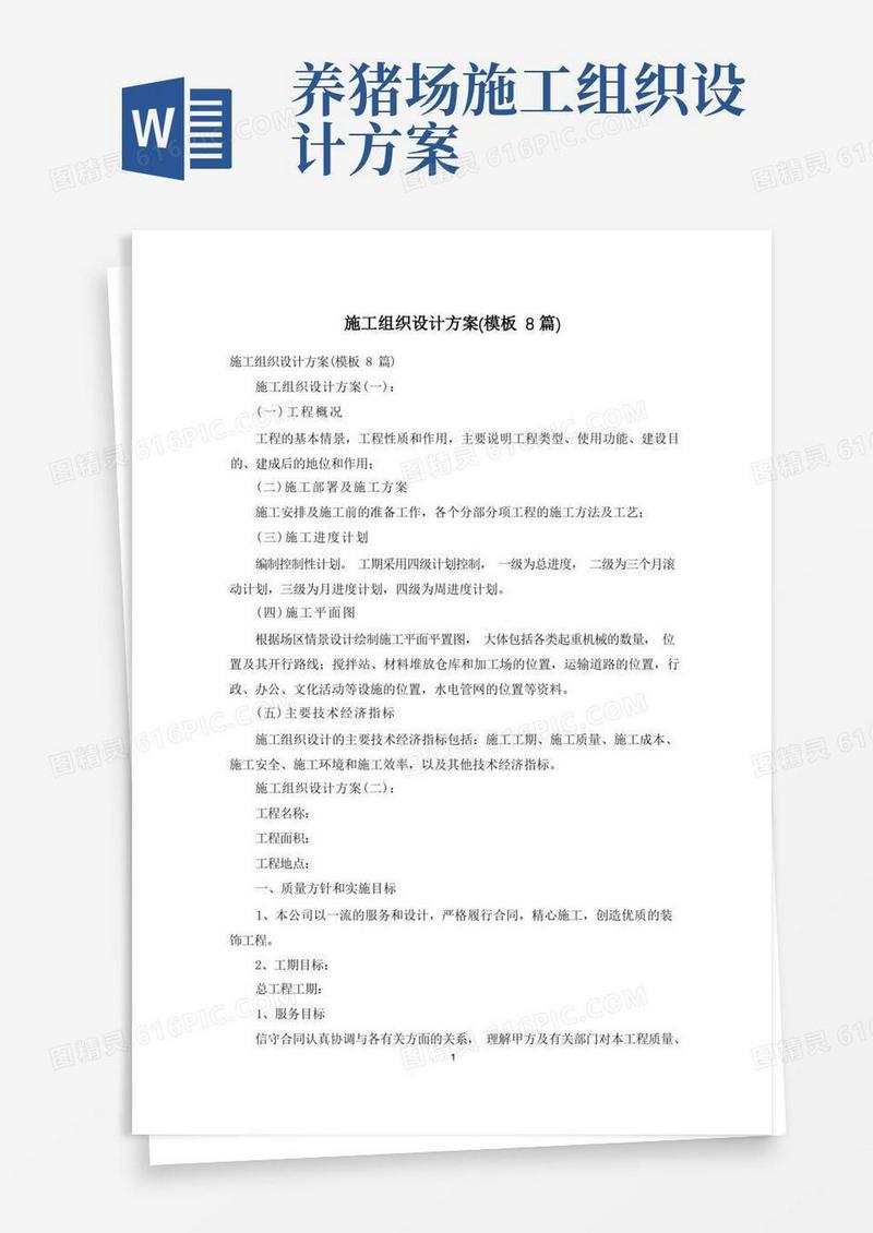 简易版施工组织设计方案(模板8篇)