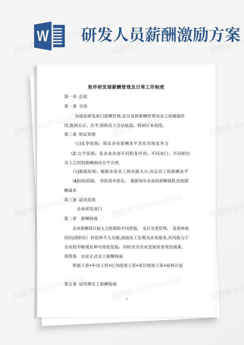 实用的研发部薪酬制度