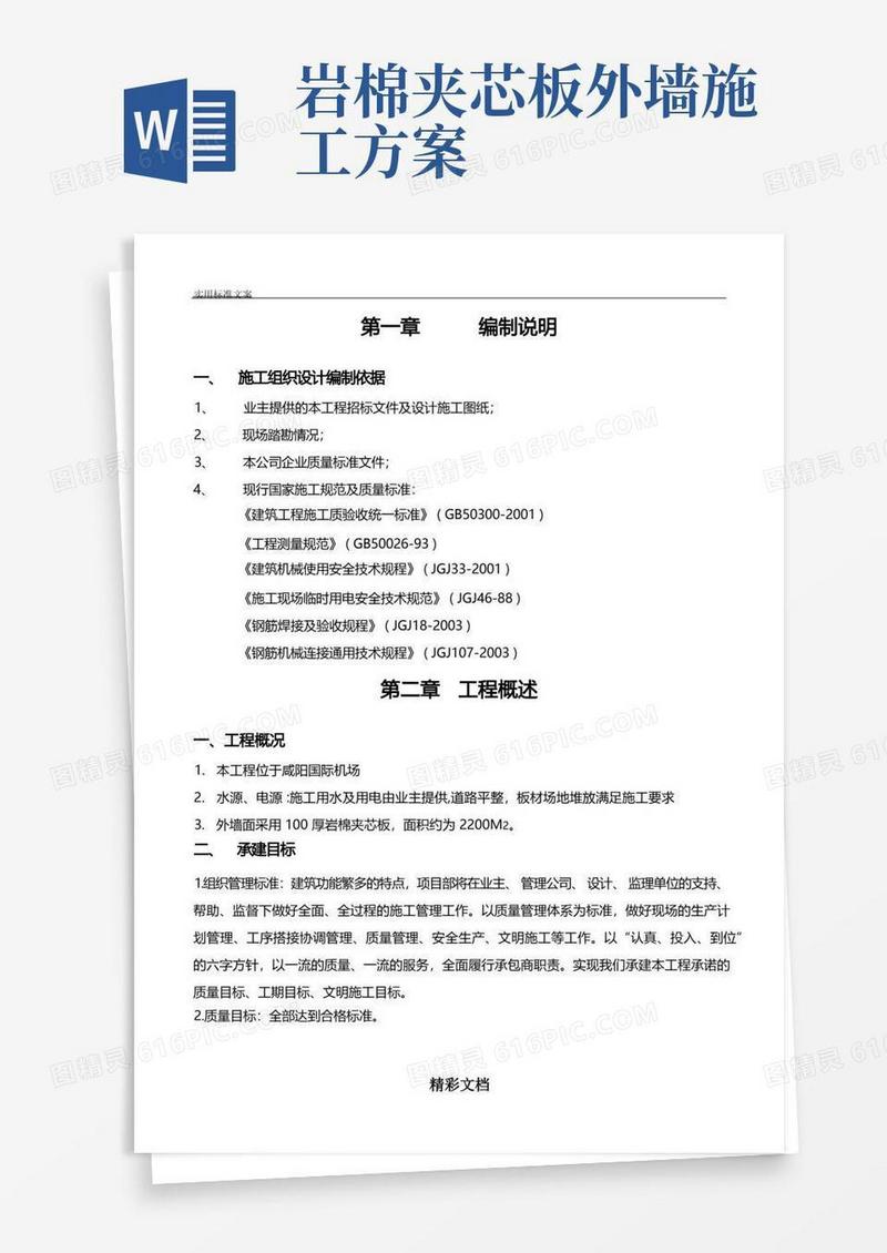 简洁的外墙岩棉夹芯板施工方案设计