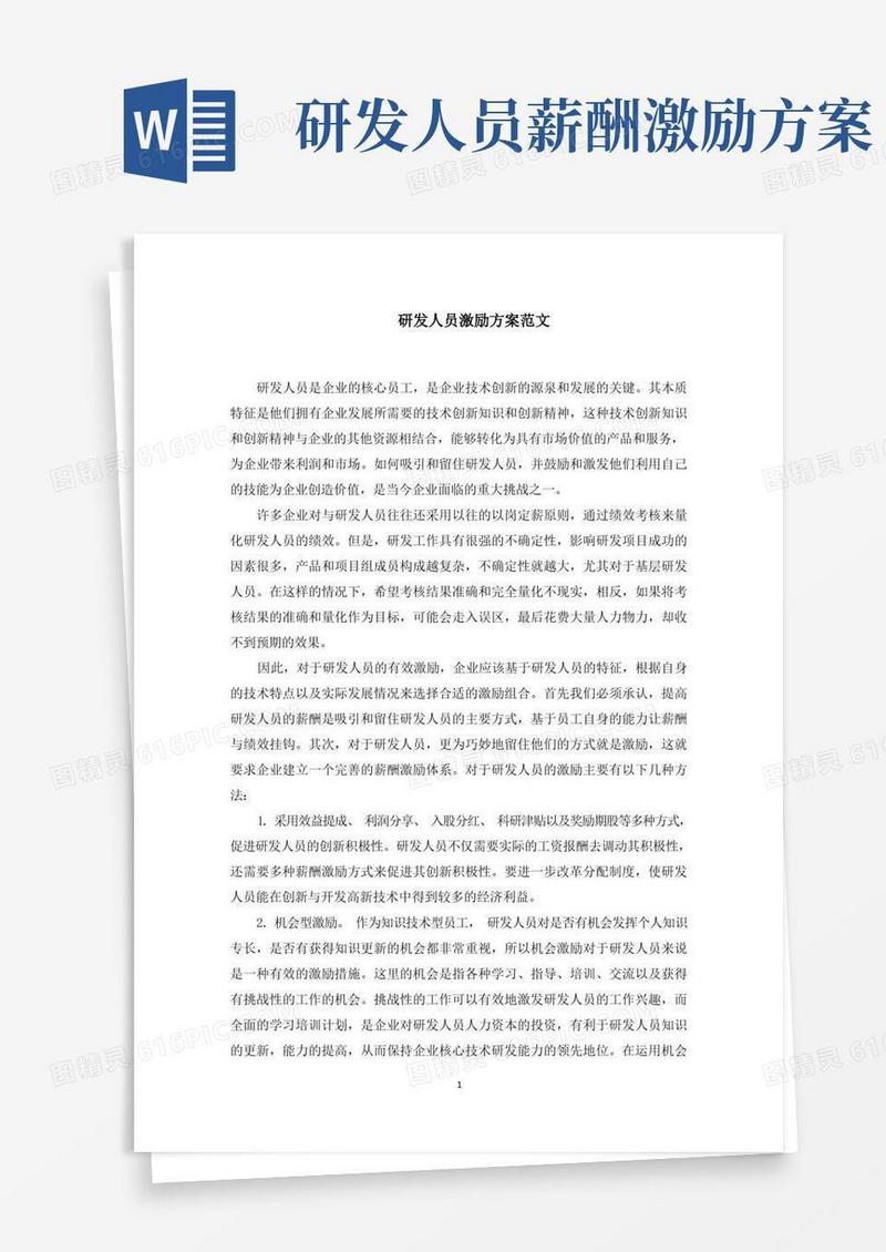 简易版研发人员激励方案范文精选