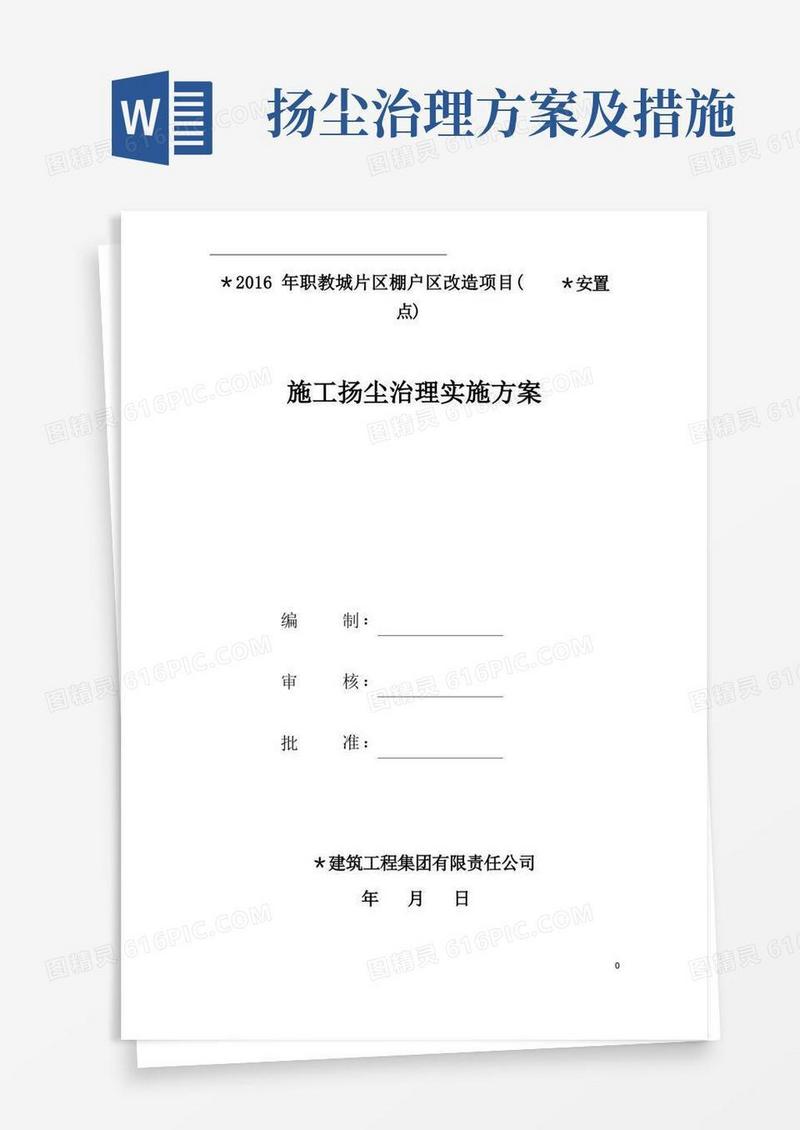 通用版扬尘治理及控制措施专项方案