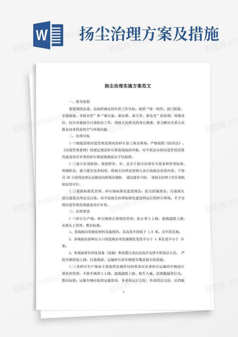 实用的扬尘治理实施方案(最新)